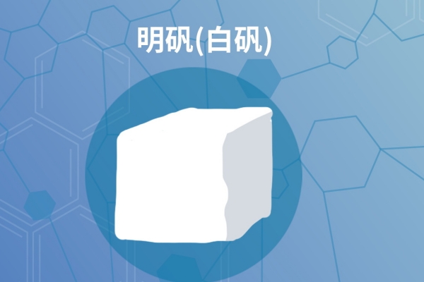 明矾的功效与作用 明矾的注意事项