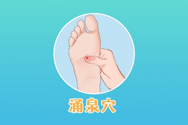 按摩涌泉穴的好处 按摩涌泉的禁忌